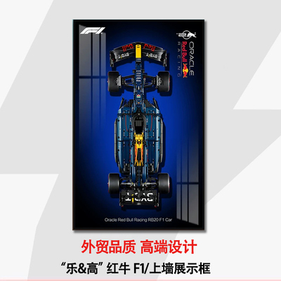 赛车红牛车队F1男孩上墙框积木车