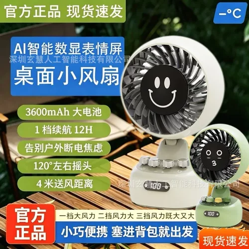 【AI风扇】爆款AI智能数显表情桌面小风扇办公室大风力电报机风扇
