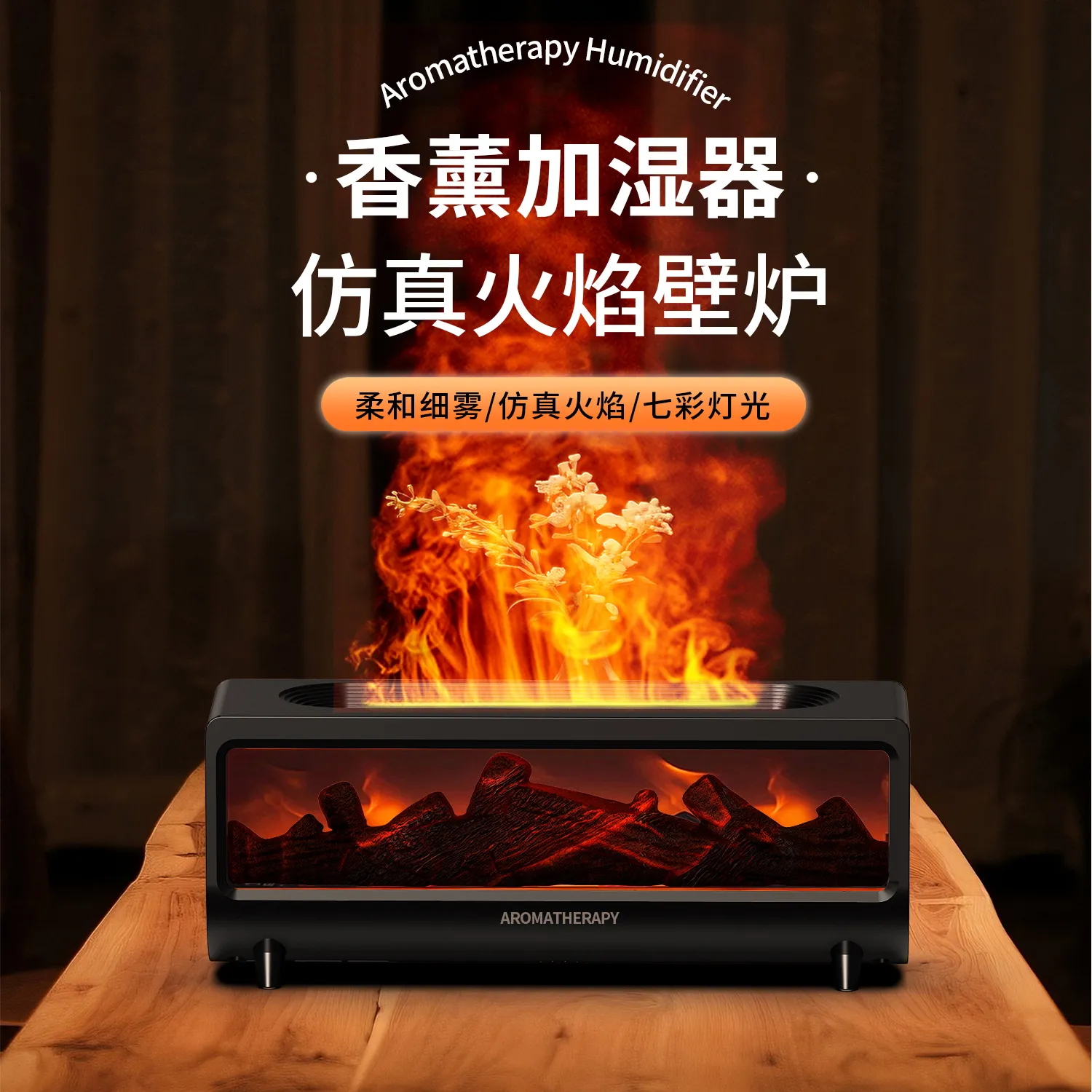 壁炉香薰机炫彩插电香氛机仿真火焰七彩喷香加湿器家用小型扩香机