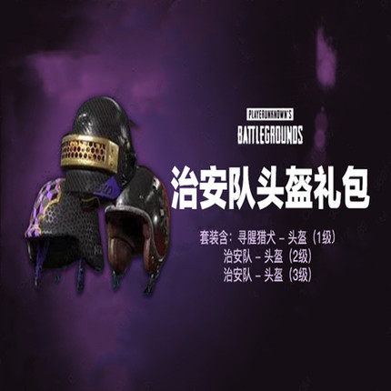 PUBG绝地求生吃鸡治安队头盔礼包皮肤CDK治安队1级2级3级头盔端游