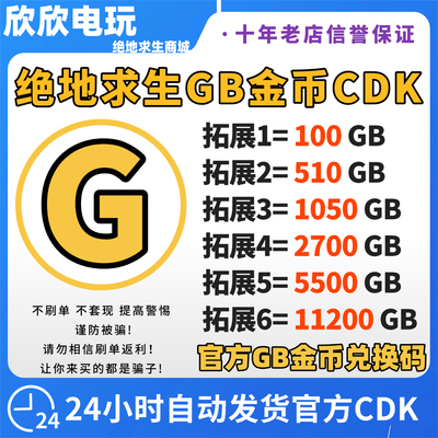 G币绝地求生G币金币游戏币GB点券吃鸡gb皮肤g币官方充值兑换码CDK