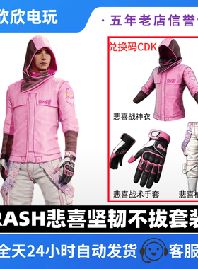 PUBG绝地求生悲喜战神套柏林裤战术手套RASH坚韧不拔套装皮肤CDK