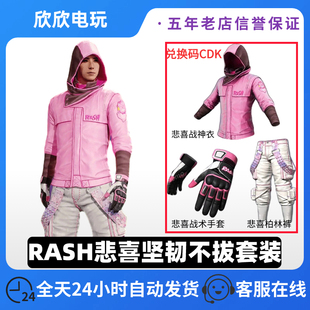 PUBG绝地求生悲喜战神套柏林裤 皮肤CDK 战术手套RASH坚韧不拔套装