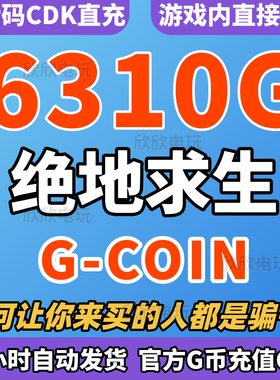PUBG绝地求生6310G币CDK吃鸡G金gb金币充值新春皮肤兑换码CDK