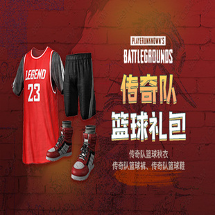 PUBG绝地求生吃鸡传奇队篮球礼包皮肤CDK兑换码篮球球衣端游吃鸡