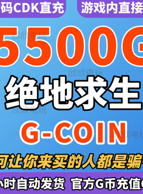 PUBG绝地求生5500G币充值CDK兑换码吃鸡g币g金币点卷余额皮肤CDK