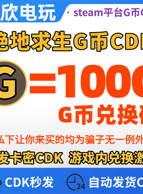 PUBG绝地求生100G币CDK兑换码吃鸡G币充值金币点卷余额充值皮肤