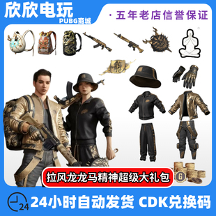 PUBG绝地求生拉风龙联名套装 CDK 皮肤大礼包打坐表情渔夫帽柏林裤