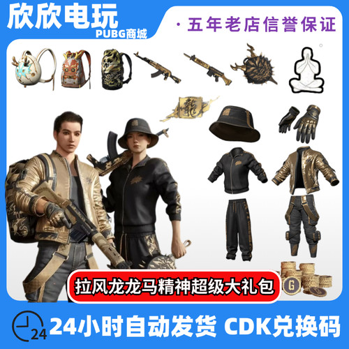 PUBG拉风龙联名套装皮肤CDK