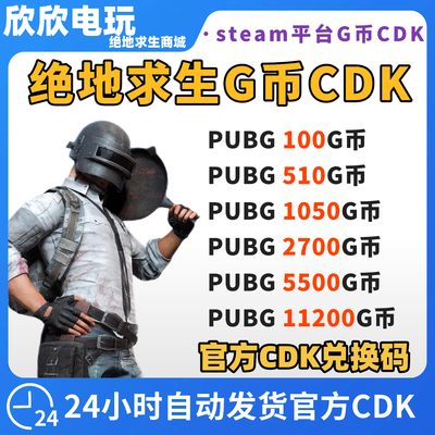PUBGG币CDK绝地求生G币CDK兑换码吃鸡G币充值gb官方点卷皮肤CDK