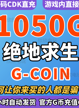 PUBG绝地求生1050G币CDK充值吃鸡g币g金币点卷余额皮肤兑换码CDK