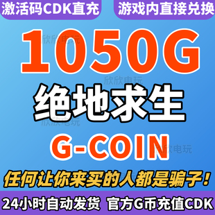 PUBG绝地求生1050G币CDK充值吃鸡g币g金币点卷余额皮肤兑换码CDK