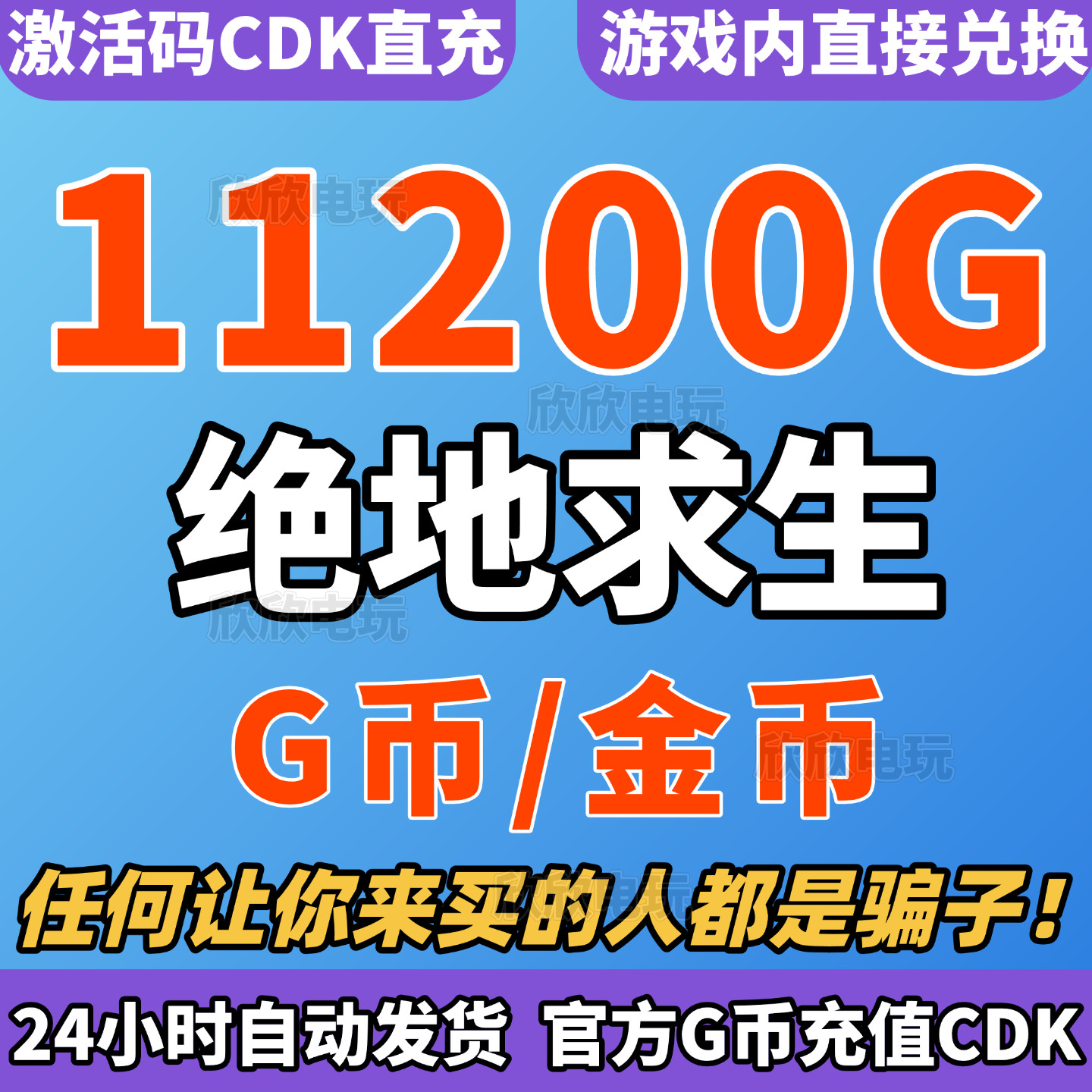 PUBGG币绝地求生G币11200G金币CDK兑换码吃鸡GB游戏