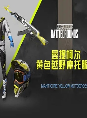 PUBG绝地求生吃鸡曼提柯尔黄色越野摩托服配AKM礼包皮肤CDK兑换码