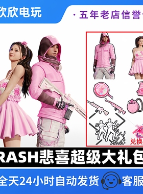 绝地求生PUBG悲喜超级大礼包联名皮肤RASH悲喜和我结婚吧套装CDK