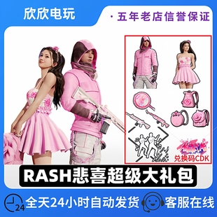 绝地求生PUBG悲喜超级大礼包联名皮肤RASH悲喜和我结婚吧套装CDK