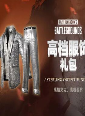 PUBG绝地求生吃鸡高档服饰礼包皮肤CDK兑换码高档夹克西裤端游