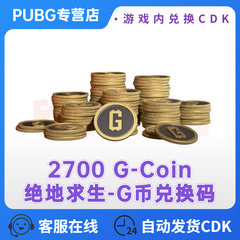 PUBG绝地求生2700G币充值CDK兑换码吃鸡商店G-COIN货币永久STEAM