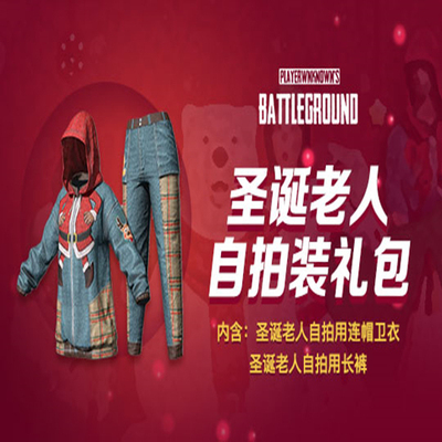 PUBG绝地求生吃鸡皮肤圣诞老人自拍装礼包CDK兑换码圣诞节STEAM