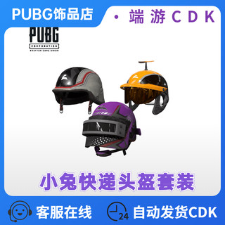 PUBG绝地求生吃鸡小兔快递头盔套装皮肤CDK兑换码1级2级3级头盔