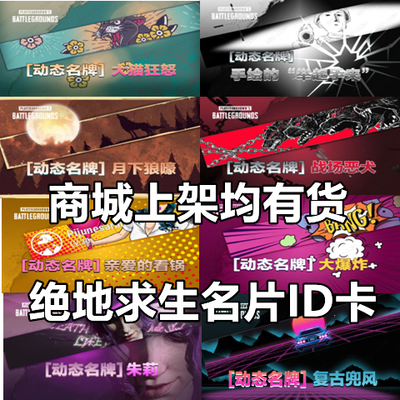 PUBG绝地求生吃鸡名片皮肤CDK兑换码朱莉大猫狂怒动态ID卡端游