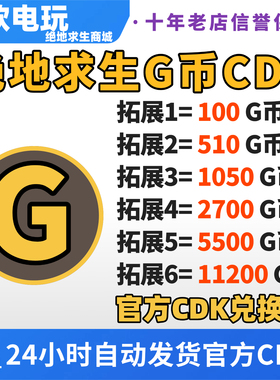 G币绝地求生G币金币gb点券CDK兑换码余额货币吃鸡皮肤充值激活cdk