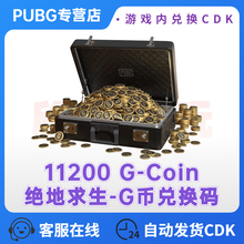 PUBG绝地求生11200G币充值CDK兑换码吃鸡商店G-COIN货币永久STEAM