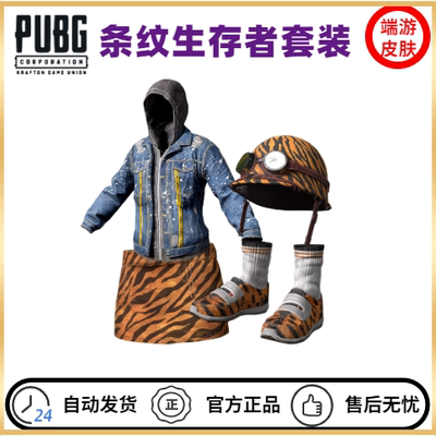 PUBG绝地求生条纹生存者套装皮肤CDK吃鸡虎年牛仔褂短裙永久STEAM