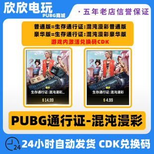 PUBG绝地求生通行证混沌漫彩新赛季 皮肤CDK 吃鸡生存通行证豪华版