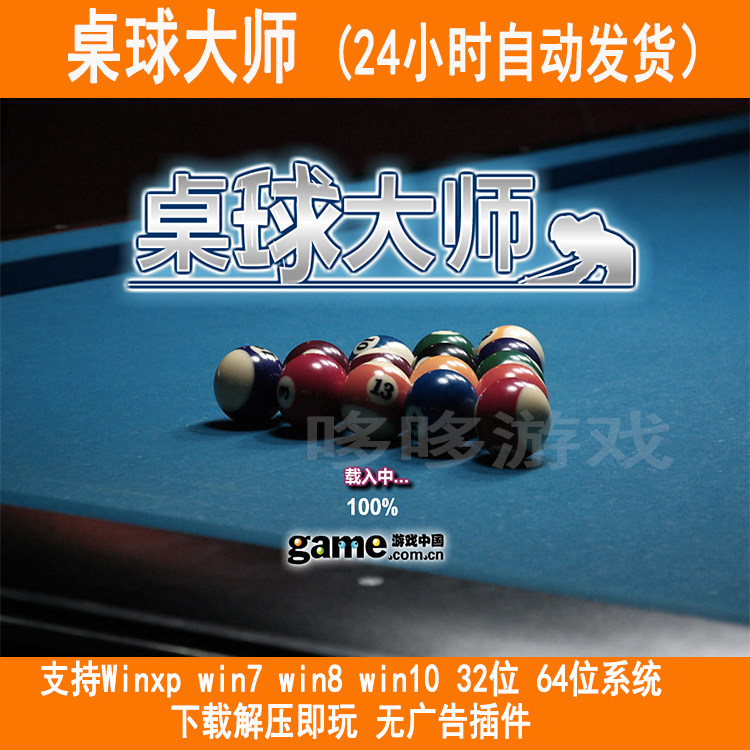 台球 桌球 桌球大师 美式8球 支持win10 体育