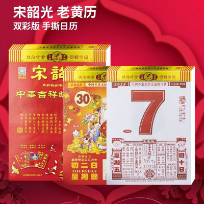 现货2026年马年宋邵光老黄历家用挂墙双彩手撕日历宋大师挂历农历