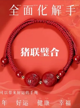 2026年宋韶光属猪人珠联璧合吊坠朱砂手机链生肖猪红绳手链钥匙扣