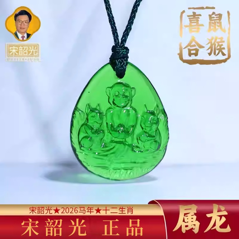 集雅轩宋韶光大师2026马年吉祥物生肖属龙 鼠猴喜合 琉璃吊坠礼品