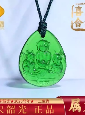 集雅轩宋韶光大师2026马年吉祥物生肖属龙 鼠猴喜合 琉璃吊坠礼品