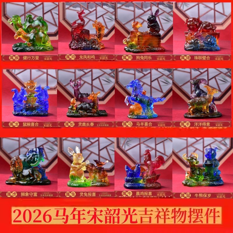 集雅轩宋韶光大师十二生肖吉祥物2026年属马本命年鼠猴虎蛇兔摆件