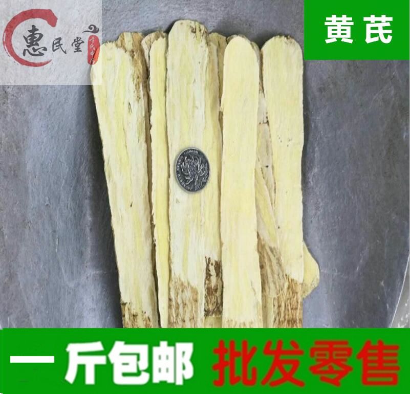 惠民堂品质黄芪长条片压长条片黄芪片500克包邮农产品初加工