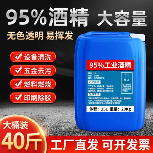 95度工业酒精大桶装40斤清洁