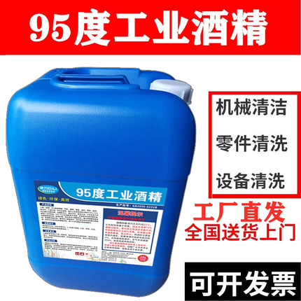 25L95%工业酒精大桶装机械清洁95度酒精消毒液拔罐火疗火锅40斤