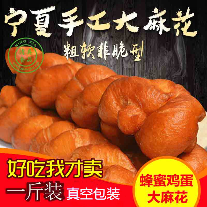 宁夏传统小吃 蜂蜜大麻花蜂蜜转转 清真麻花 椰蓉麻花夹心麻花