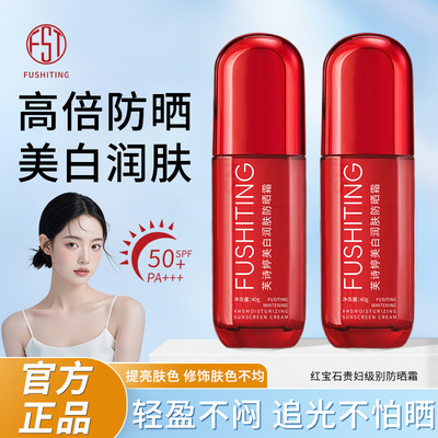 芙红宝石美白润肤防晒霜+++防水防护防紫外线三合一防晒霜