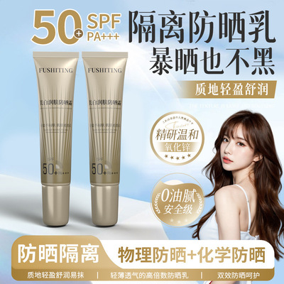 芙诗白润肤防晒霜+++美白提亮防水防晒防紫外线高倍防晒霜