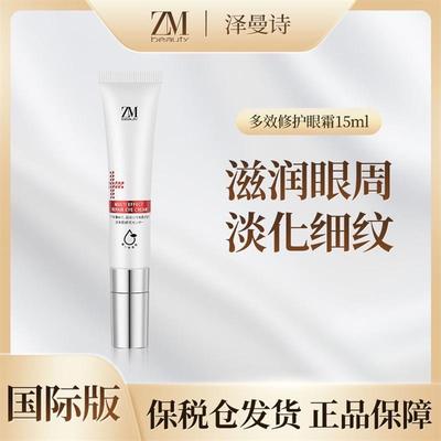 ZMbeauty泽曼进口诗多效紧致修护U淡化改善眼霜黑眼圈细纹眼袋15m