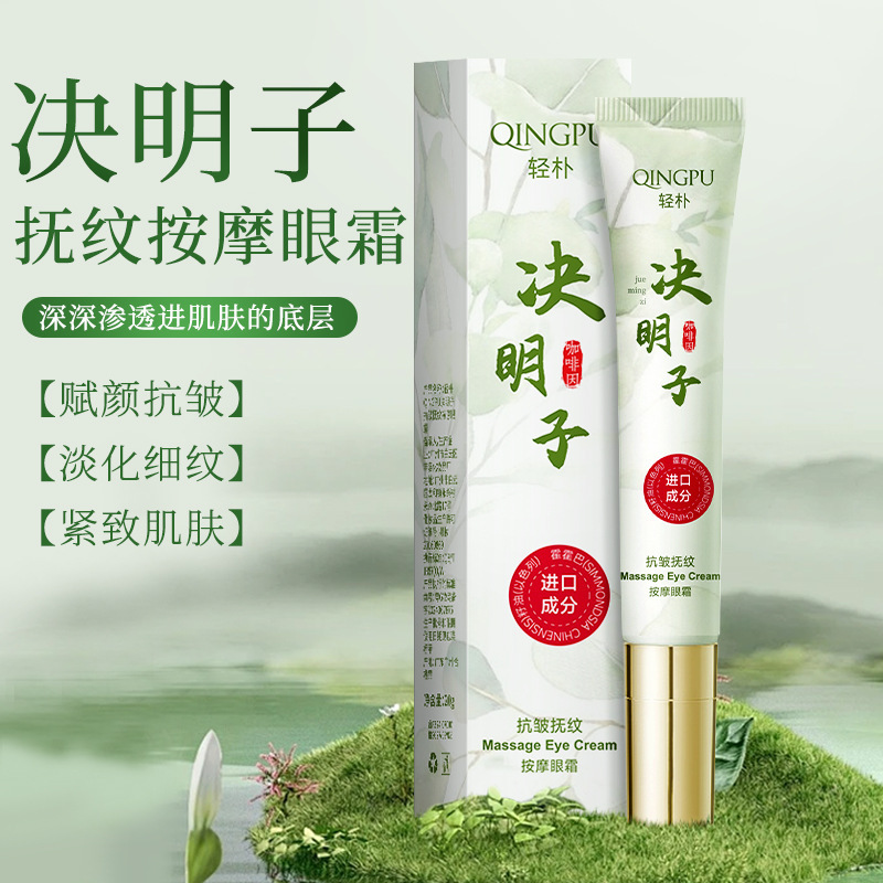 决明子抗皱抚纹按摩眼霜保湿紧致改善眼周细纹眼护肤品女3年