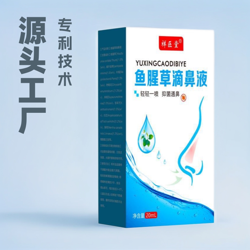 鱼腥草滴鼻液喷雾儿童鼻痒鼻濞喷剂护理草本配方护肤鼻眼清洗液