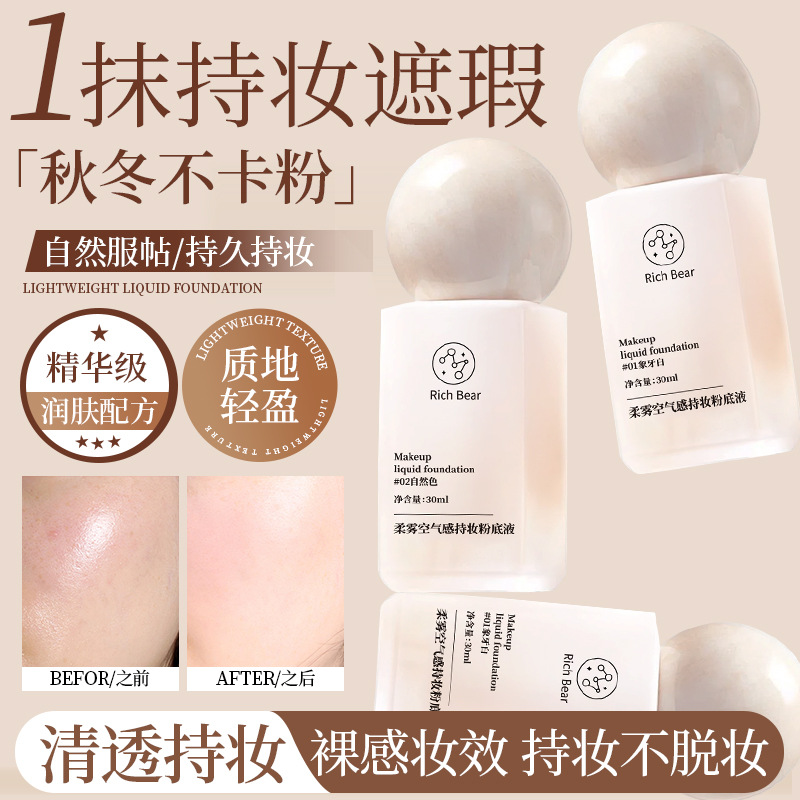 柔雾亲肤粉底液保湿持久遮瑕不卡粉透气底妆粉底液清透女提亮肤色