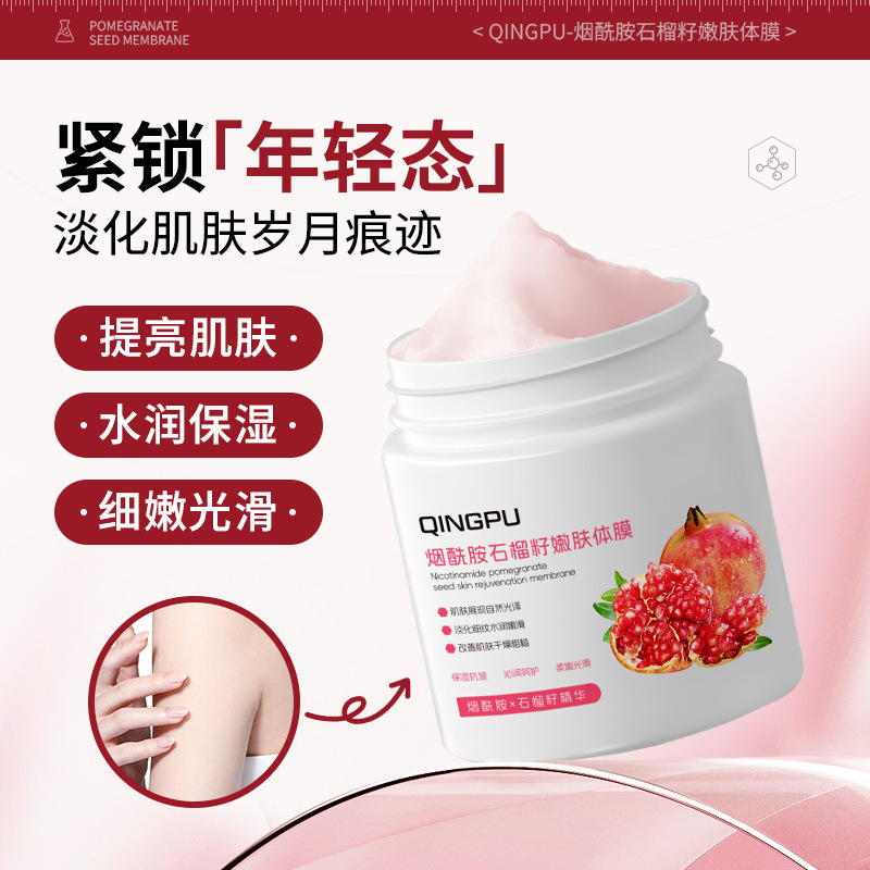 烟酰胺石榴籽嫩肤体膜全身嫩白提亮肤色全身美容院线白白体膜
