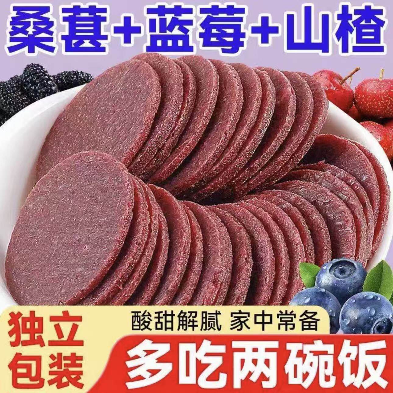 桑葚山楂片无添加开胃解腻养颜养气健胃休闲零食圆片健康独立包装