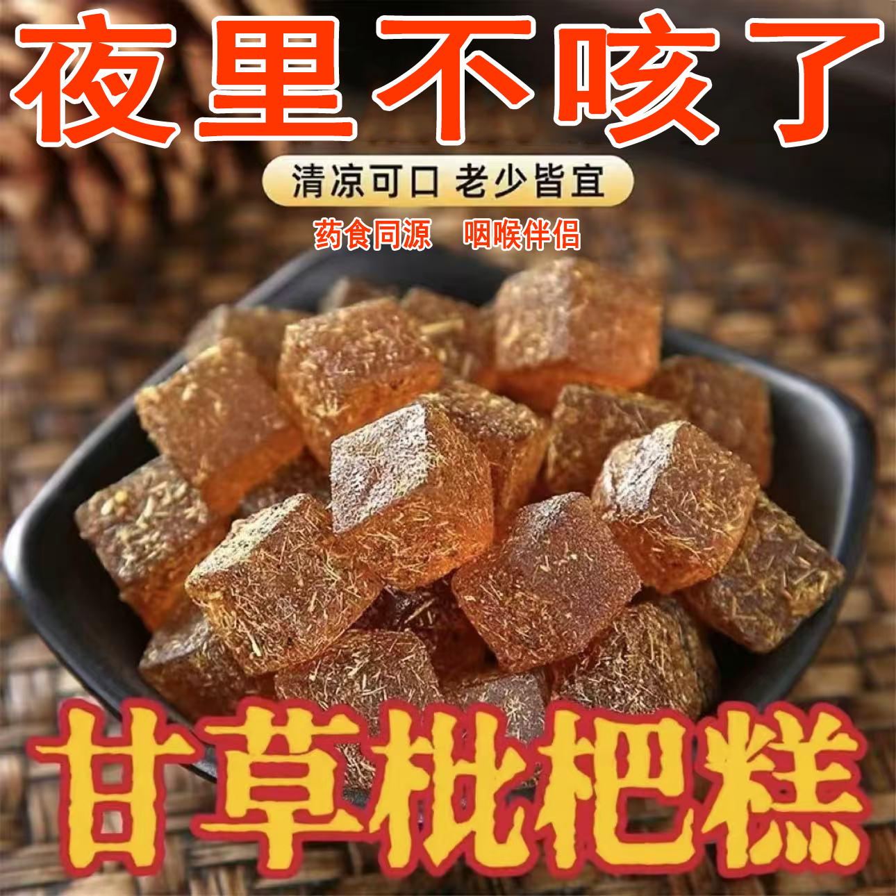 金银花甘草枇杷糕休闲办公零食养生中老年人零食罗汉果清凉润喉糖