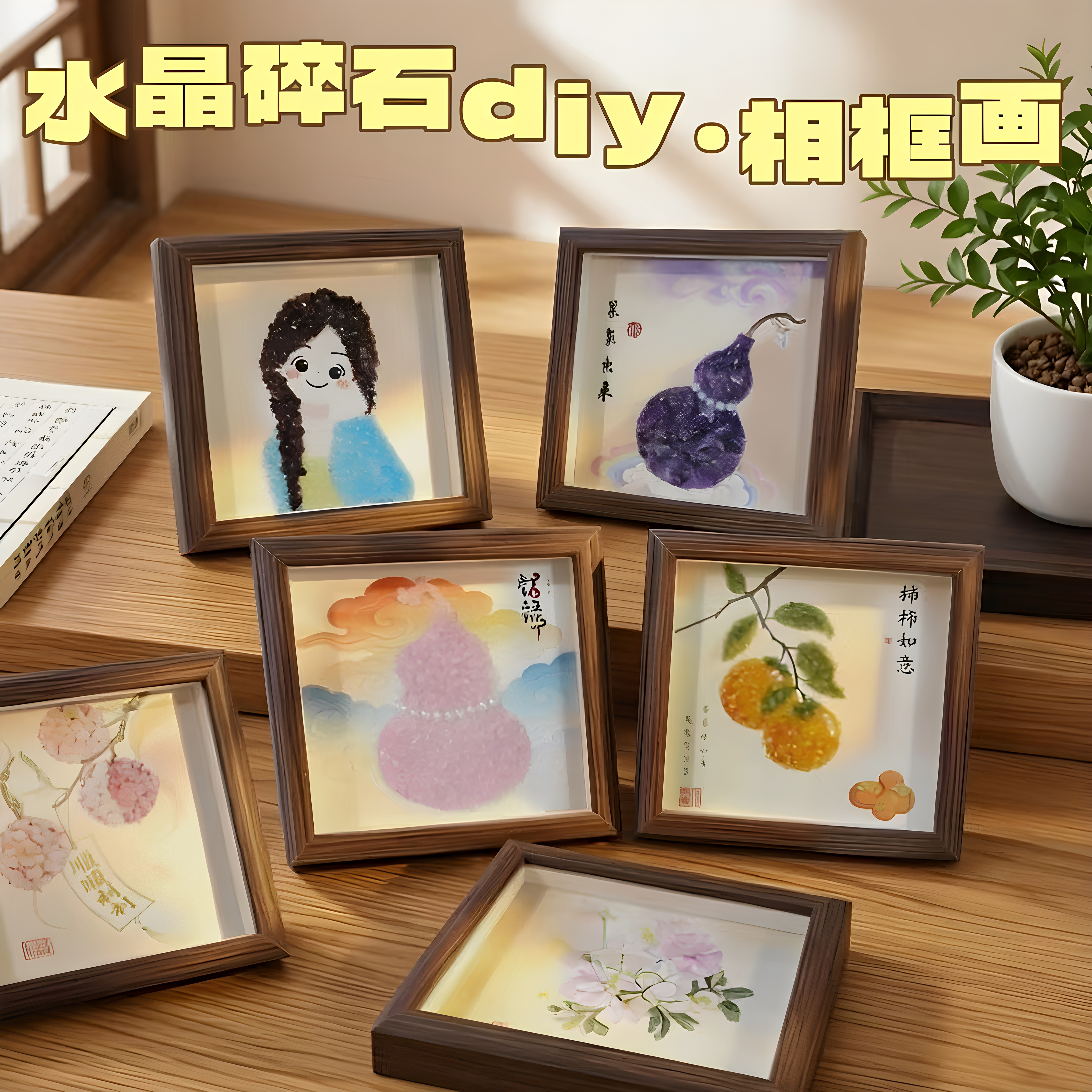 天然水晶阵碎石宝石相框画手工diy拼贴沙龙团建活动暖场祝福礼物