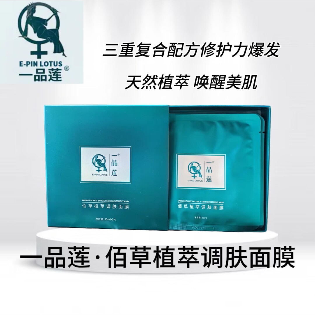 【防伪验证】一品莲佰草植萃调肤贴片面膜